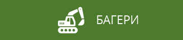 Багери