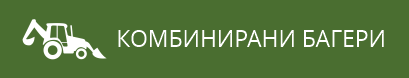 Комбинирани багери