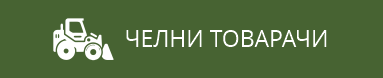 Челни товарачи