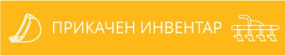 Прикачен инвентар